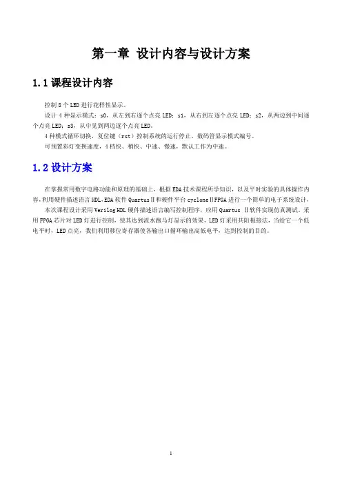 跑马灯设计方案EDA课程设计方案