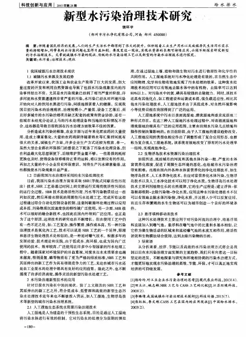 新型水污染治理技术研究