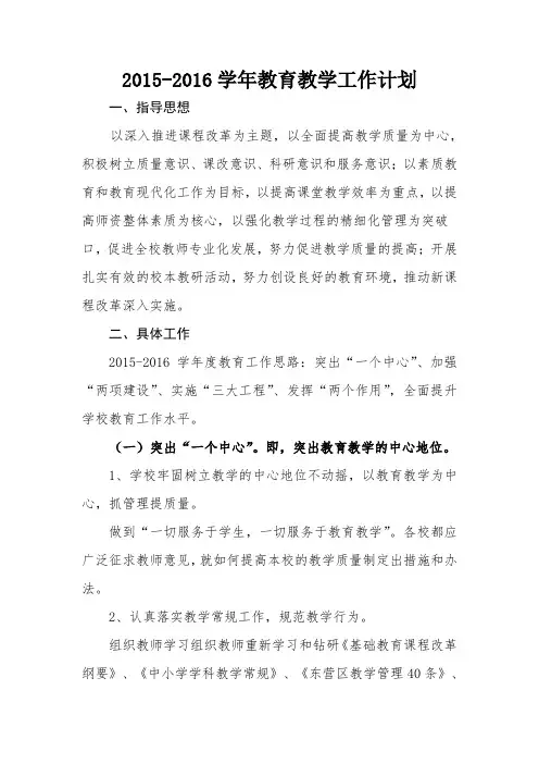 2015-2016学年教育教学工作计划(初稿)