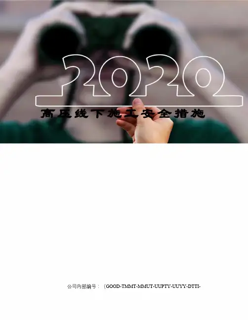 高压线下施工安全措施