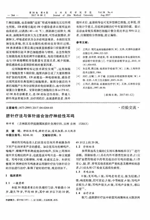 脐针疗法与体针结合治疗神经性耳鸣