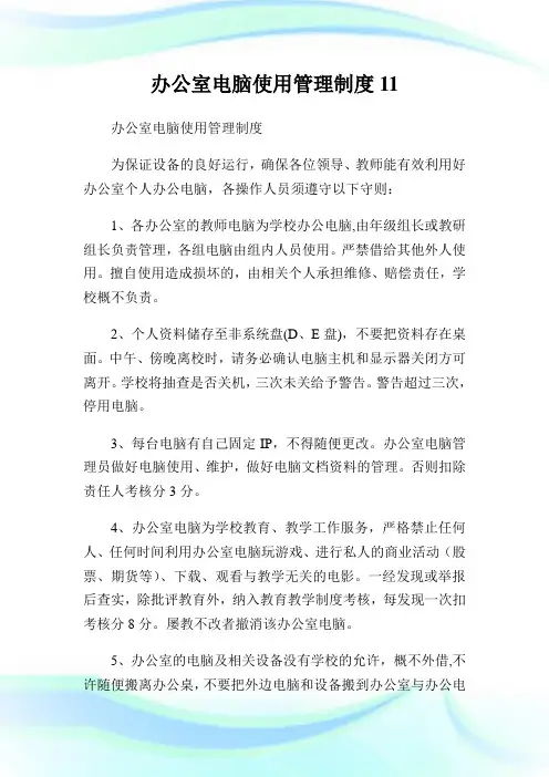 办公室电脑使用管理制度11(2).doc