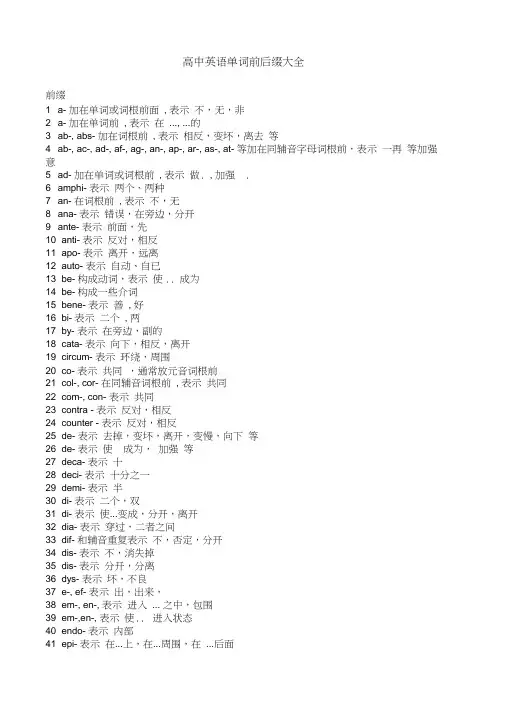 高中英语单词前后缀大全