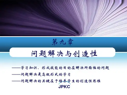 教育心理学第9章_问题解决与创造性
