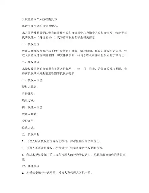 公积金查询个人授权委托书