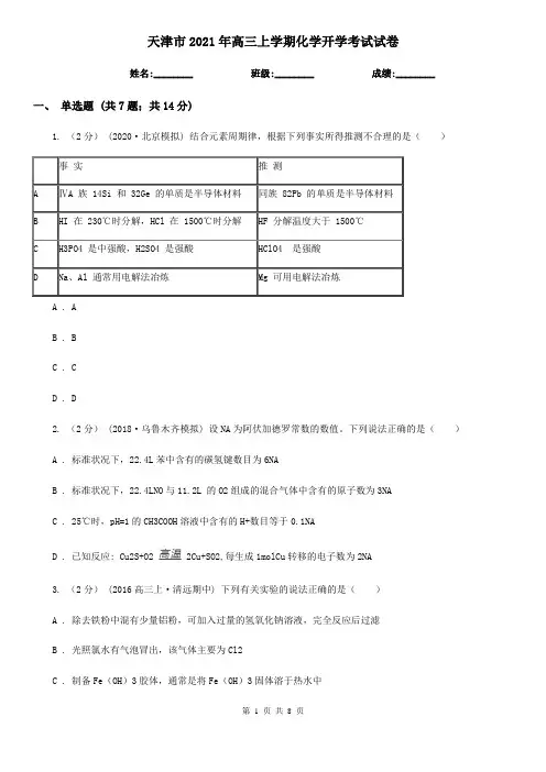 天津市2021年高三上学期化学开学考试试卷