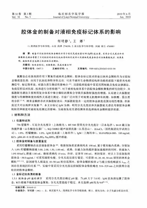 胶体金的制备对液相免疫标记体系的影响