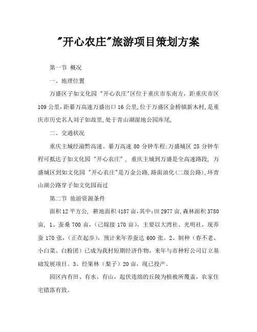 “开心农庄”旅游项目策划方案
