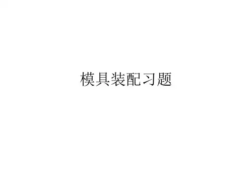 模具装配习题
