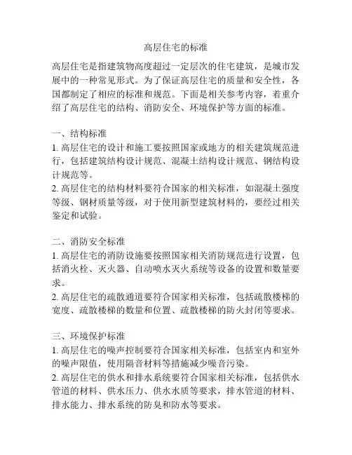 高层住宅的标准