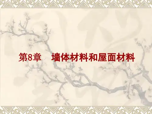 墙体材料和屋面材料知识讲解