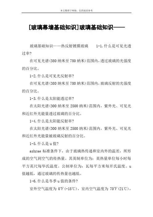 [玻璃幕墙基础知识]玻璃基础知识——