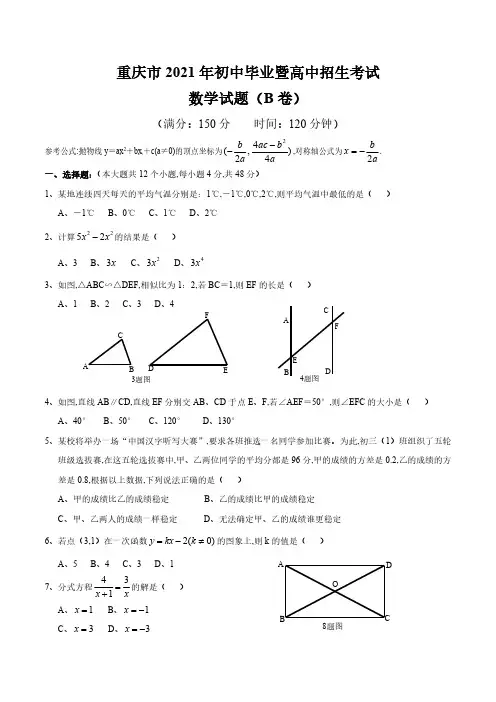 2021年重庆市数学中考(B卷)试题(含答案)