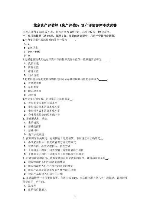 北京资产评估师《资产评估》：资产评估客体考试试卷