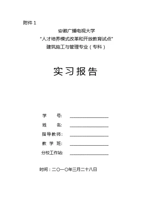 【建筑工程管理】建筑施工管理专业毕业实践