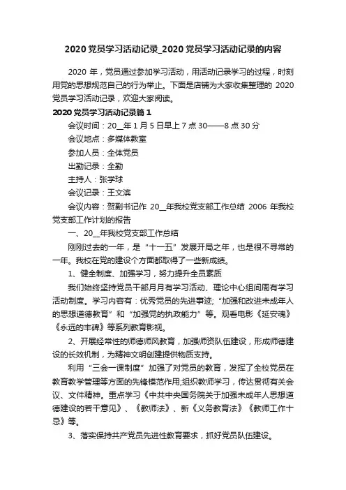 2020党员学习活动记录_2020党员学习活动记录的内容