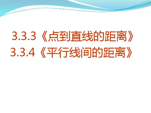 3.3.3点到直线的距离3.3.4两平行线间的距离简化向量处理