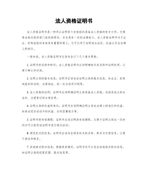 法人资格证明书
