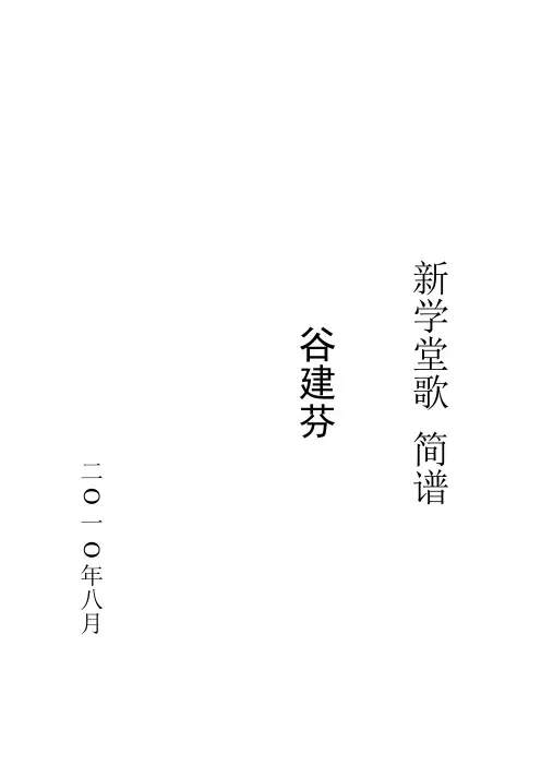 新学堂歌 简谱