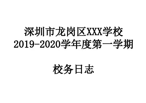 2020校务日志