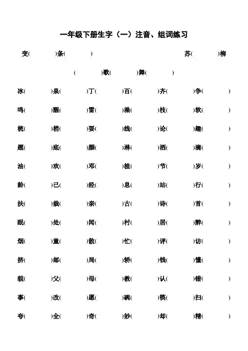 人教版小学语文一年级下册生字组词练习