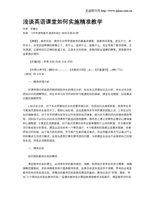 浅谈英语课堂如何实施精准教学