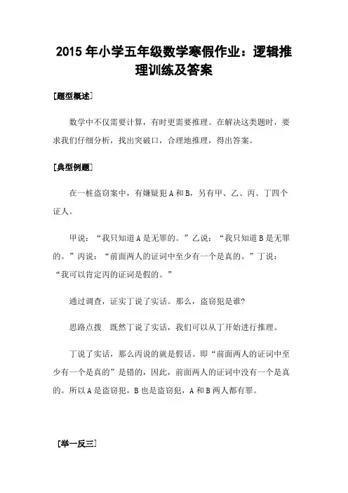 2015年小学五年级数学寒假作业：逻辑推理训练及答案