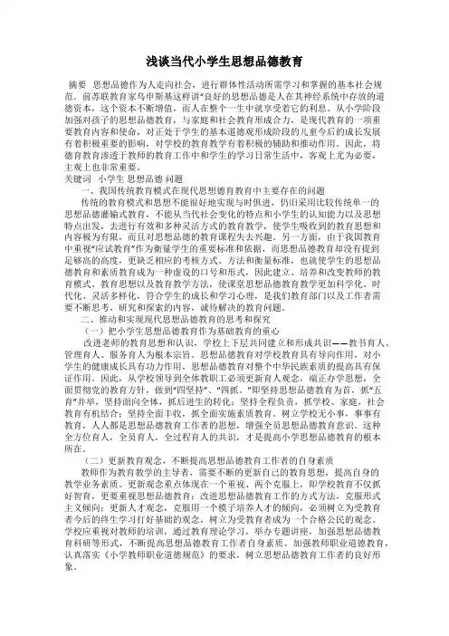 浅谈当代小学生思想品德教育