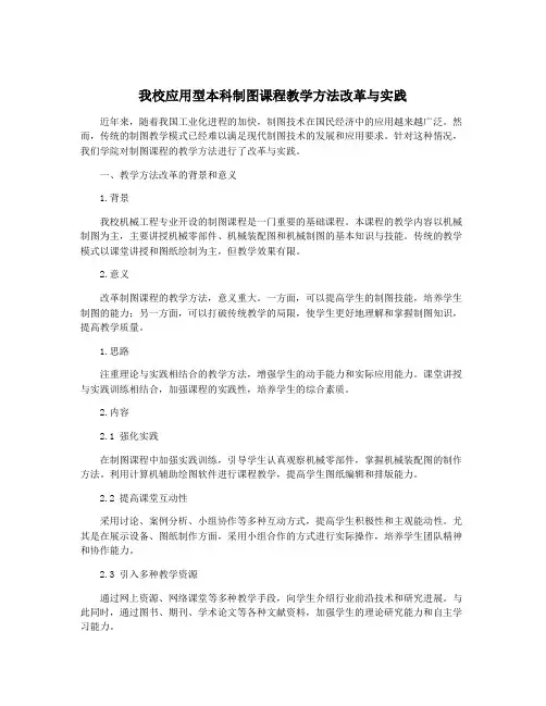 我校应用型本科制图课程教学方法改革与实践