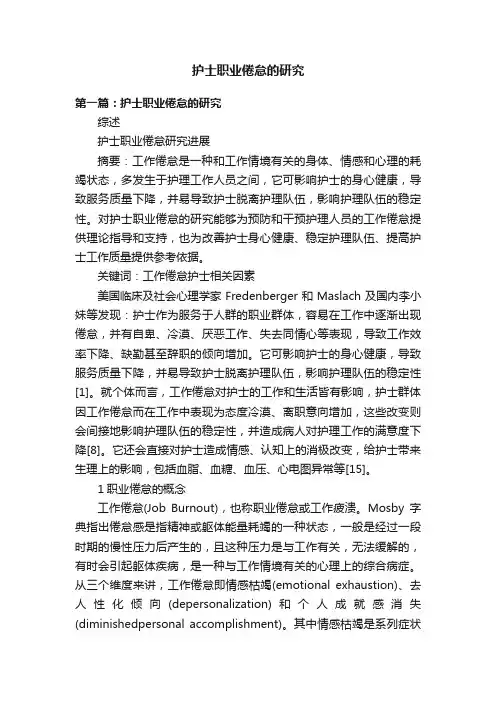 护士职业倦怠的研究
