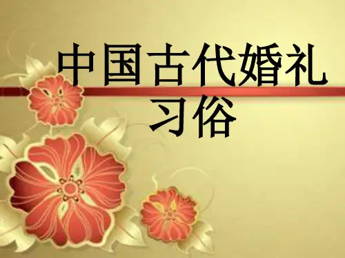 中国古代婚礼习俗