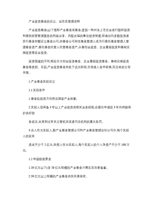 产业投资基金的运作模式及管理流程(精)