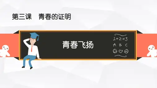 部编版《道德与法治》七年级下册3.1《青春飞扬》精美课件(共51张PPT)