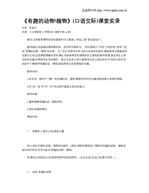《有趣的动物植物》(口语交际)课堂实录