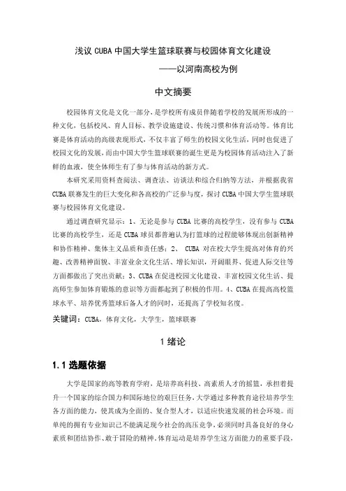 CUBA中国大学生篮球联赛与校园体育文化建设            ——以河南高校为例