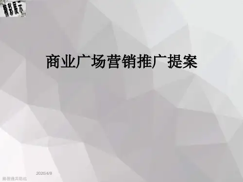 商业广场营销推广提案