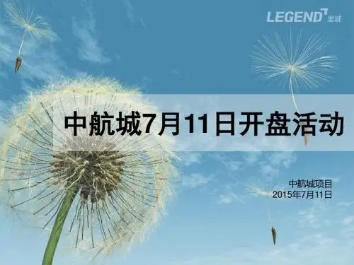 20150705_昆明_中航城_开盘方案