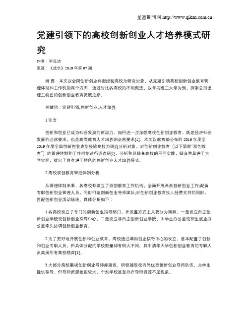 党建引领下的高校创新创业人才培养模式研究