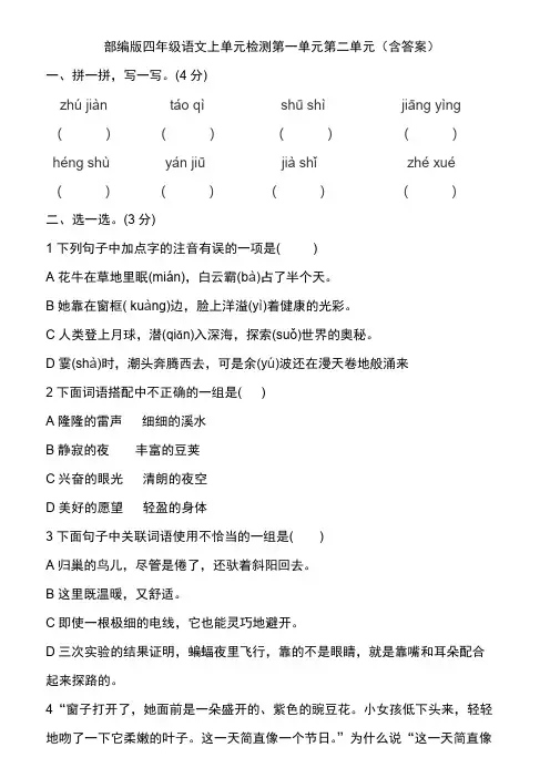 部编版四年级语文上单元测试卷(1-8单元含答案)