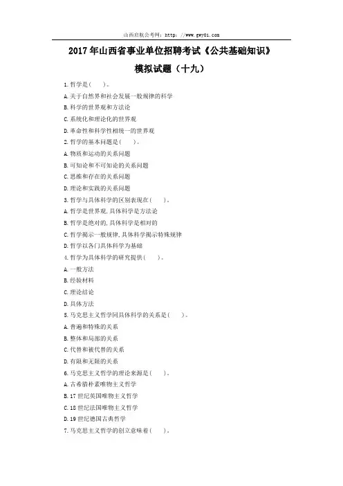 2017年山西省事业单位招聘考试《公共基础知识》模拟试题(十九)