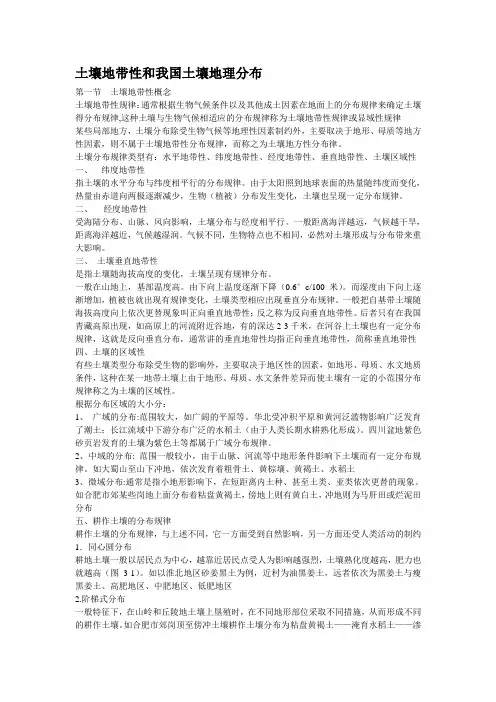 土壤地带性和我国土壤地理分布