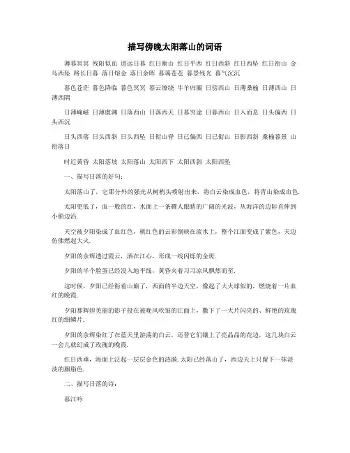 描写傍晚太阳落山的词语