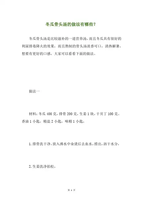 冬瓜骨头汤的做法有哪些？
