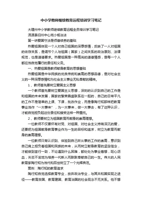 中小学教师继续教育远程培训学习笔记