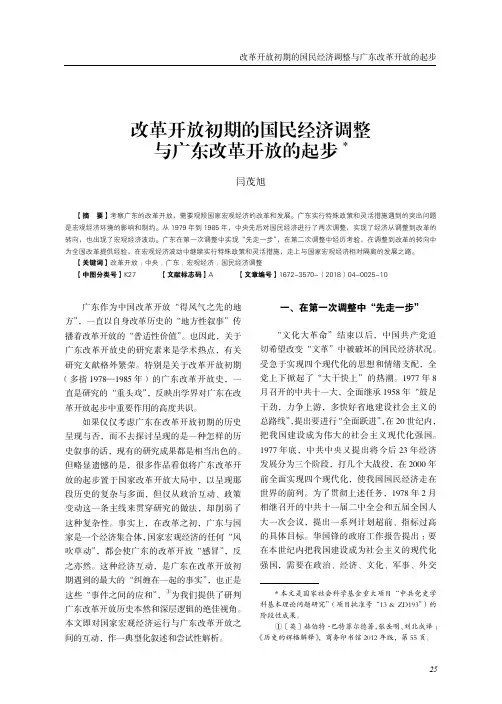改革开放初期的国民经济调整与广东改革开放的起步