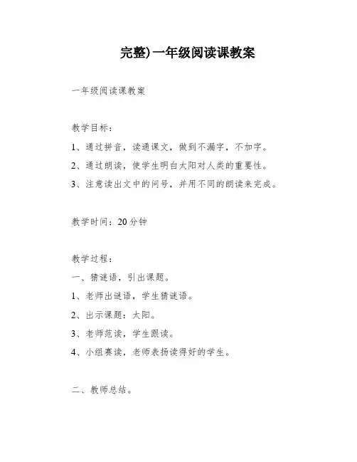 完整)一年级阅读课教案