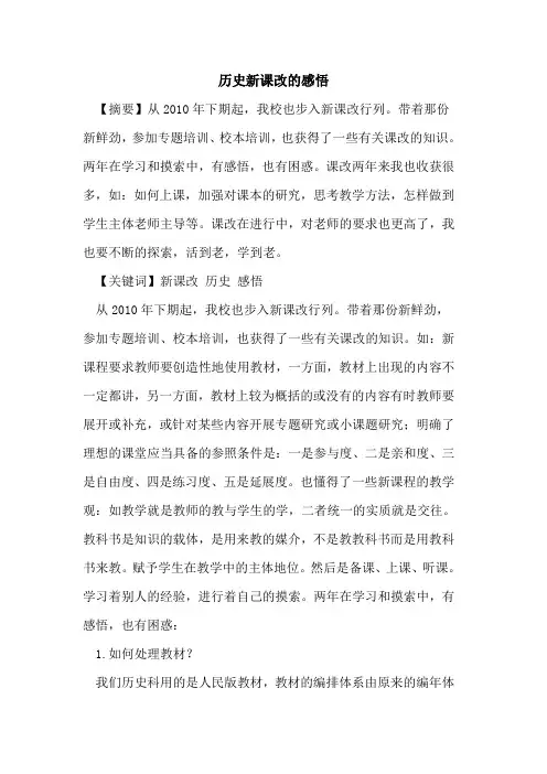 历史新课改的感悟