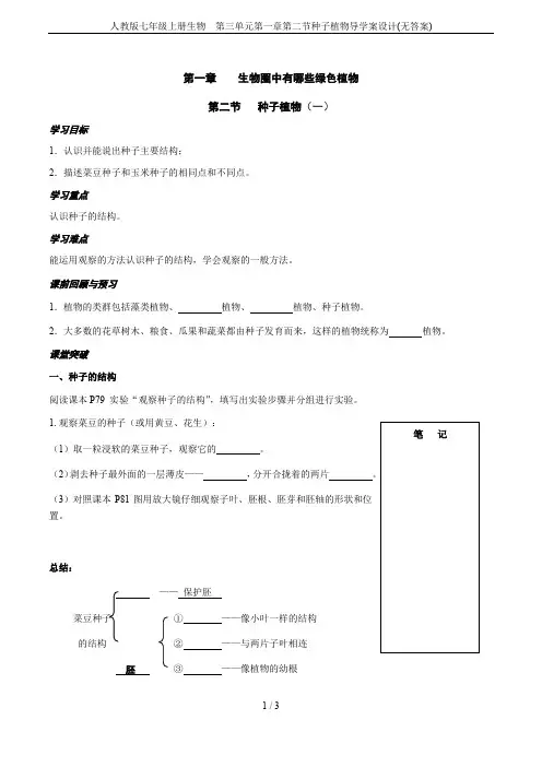 人教版七年级上册生物  第三单元第一章第二节种子植物导学案设计(无答案)