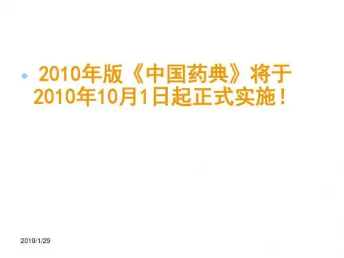 《中华人民共和国药典》2010年版培训 PPT课件