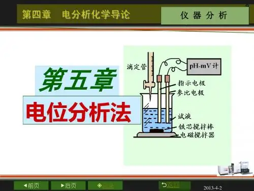 第5章电位分析法